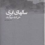 کتاب سالهای ابری