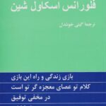 کتاب چهار اثر از فلورانس اسکاول شین