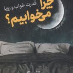 چرا میخوابیم؟