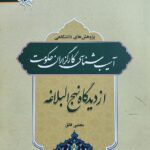 آسیب شناسی کارگزاران حکومت