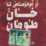کتاب از ام الرصاص تاخان طومان