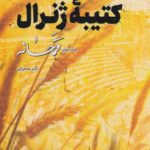 کتاب کتیبه ژنرال (جلد دوم)