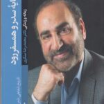 کتاب همسایه سدر و همسفر رود