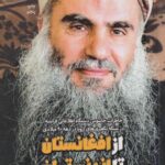 کتاب از افغانستان تا لندنستان