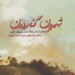 کتاب شمرون کناردون