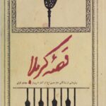 کتاب قصه کربلا