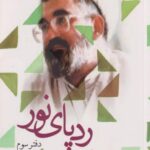 کتاب رد پای نور