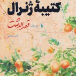 کتاب کتیبه ژنرال (جلد اول)