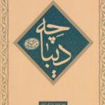 کتاب دیباچه