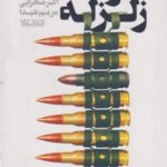 کتاب کوشک زلزله