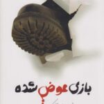 کتاب بازی عوض شده