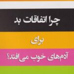 کتاب چرا اتفاقات بد برای آدم های خوب می افتد؟