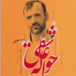 کتاب حواله عاشقی