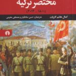 تاریخ مختصر ترکیه