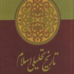 تاریخ تحلیلی اسلام