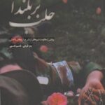 کتاب بربلندای جلبک