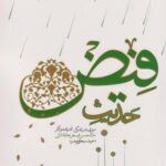 کتاب حدیث فیض