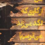 کتاب من از گاوی که لگد می زند میترسم!