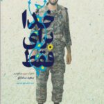 کتاب فقط برای خدا