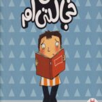 کتاب درباره ی احساسات (من خجالتی ام)