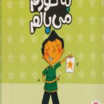 کتاب درباره ی احساسات (من به خودم می بالم)