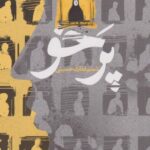 کتاب پرخو