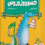 کتاب احساسات دایناسوری(حسودوزوروس)