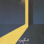 کتاب انگیزه علم آموزی