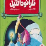 کتاب احساسات دایناسوری(نگرانوداکتیل)
