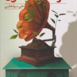 کتاب گرامافون