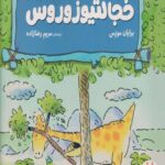 کتاب احساسات دایناسوری (خجالتیوزوروس)
