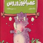 کتاب احساسات دایناسوری (عصبانیوزوروس)