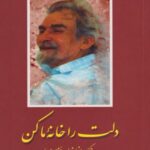 کتاب دلت را خانه ما کن