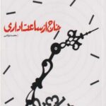 کتاب خارج از ساعت اداری