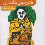 کتاب هندرسون شاه باران