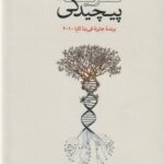 کتاب سیری در نظریه پیچیدگی