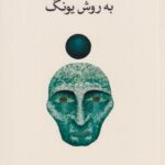 کتاب خودشناسی به روش یونگ