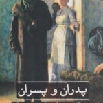 پدران و پسران