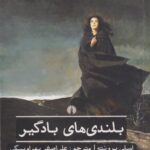 بلندی های بادگیر