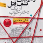 کتاب راهنمای کشف قتل از یک دختر خوب
