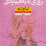 کتاب روزی که رهایم کردی