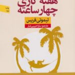 کتاب هفته کاری چهار ساعته