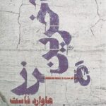 آخرین مرز