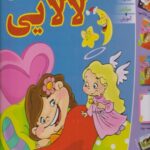 کتاب شعرهای لالایی