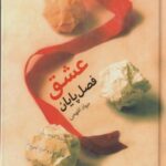 عشق فصل پایان