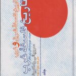 تاریخ فلسفه شرق و غرب