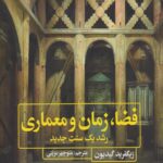 فضا و زمان معماری