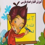 آموزش الفبا و اعداد فارسی