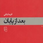 بعد از پایان