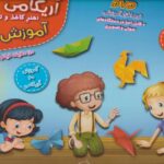 کتاب آموزش اُریگامی